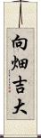 向畑吉大 Scroll