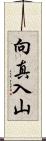 向真入山 Scroll