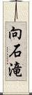 向石滝 Scroll