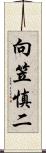 向笠慎二 Scroll