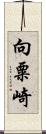 向粟崎 Scroll