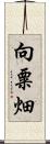 向粟畑 Scroll