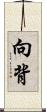 向背 Scroll