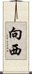 向西 Scroll