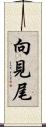 向見尾 Scroll