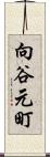 向谷元町 Scroll