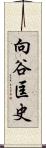 向谷匡史 Scroll