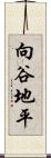 向谷地平 Scroll