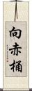 向赤桶 Scroll