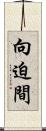 向迫間 Scroll