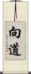 向道 Scroll