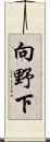 向野下 Scroll