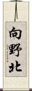 向野北 Scroll