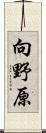 向野原 Scroll