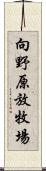 向野原放牧場 Scroll