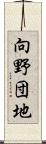 向野団地 Scroll