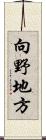 向野地方 Scroll