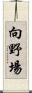 向野場 Scroll