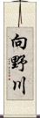 向野川 Scroll