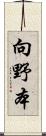 向野本 Scroll