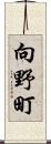 向野町 Scroll