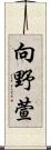 向野萱 Scroll