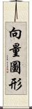 向量圖形 Scroll