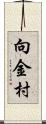 向金村 Scroll