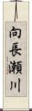 向長瀬川 Scroll