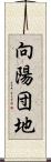 向陽団地 Scroll