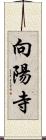 向陽寺 Scroll