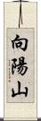 向陽山 Scroll