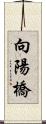 向陽橋 Scroll