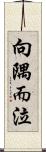 向隅而泣 Scroll