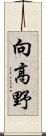 向高野 Scroll