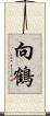 向鶴 Scroll
