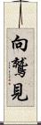 向鷲見 Scroll