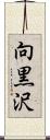 向黒沢 Scroll