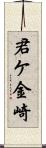 君ケ金崎 Scroll