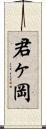 君ヶ岡 Scroll