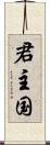 君主国 Scroll