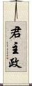 君主政 Scroll