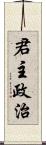 君主政治 Scroll