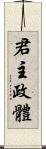 君主政體 Scroll