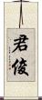 君俊 Scroll