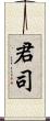 君司 Scroll