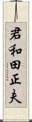 君和田正夫 Scroll