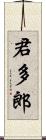 君多郎 Scroll