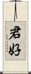 君好 Scroll