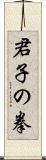 Kunshi no Ken Scroll